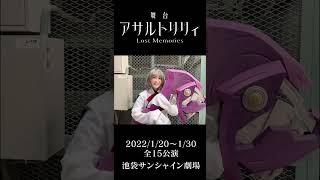 【 佐々木藍 役：夏目愛海】 舞台『アサルトリリィ Lost Memories』コメント動画 #shorts