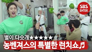 [선공개] 선물이어라~ 송가인×농벤져스의 서프라이즈 런치쇼♬ ㅣ맛남의 광장(A Palatial Residence)ㅣSBS ENTER.