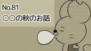 【No.81】○○の秋のお話【うしさんが来てくれた】