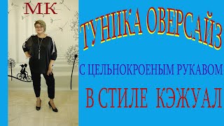 ТУНИКА ОВЕРСАЙЗ Городской шик с цельнокроеным рукавом на любой размер.  МК.