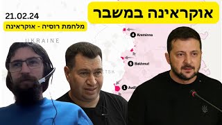 האם חזית אוקראינית בדרך לקריסה? -  עדכון על המלחמת רוסיה - אוקראינה - אלכס ואלכסנדר פפקוב