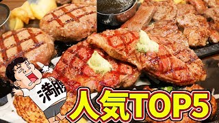 【大食い】ステーキガストの人気メニュートップ5を爆食！【TOP5】