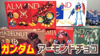 ガンダム×明治アーモンドチョコレート開封レビュー