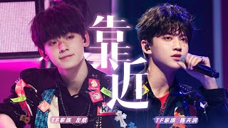 【TF家族 陈天润】掌管氛围感的神！陈天润超甜演唱《靠近》💖 我猜你也想靠近吧~｜纯享版｜TF家族2023新年音乐会 · 瞬间【陈天润✘左航】