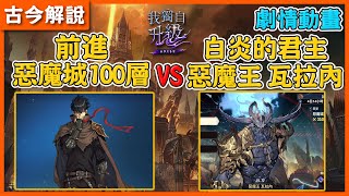 《我獨自升級：ARISE》劇情動畫！前進『惡魔城100層』VS『白炎的君主惡魔王 瓦拉內』 ！(劇情剪輯)