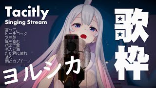 【Singing Stream】Tacitly歌枠（7/10リリア）#Tacitly #VirtualSinger #VirtualYouTuber #vtuber #shorts #ヨルシカ