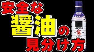 【重要】醤油は無添加が一番！おすすめ無添加醤油と偽物醤油に使われている危険な添加物5選