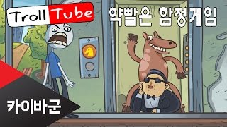 [카이바군] 트롤페이스 퀘스트 TrollTube 약빨은함정게임 (1) Video Memes