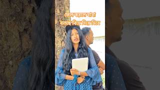 ফেল করলে বাবা বলছে বিয়ে দিয়ে দিবে  #shorts #comedy #youtubeshorts #youtube