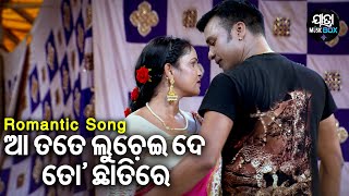 Aa Tote Luchei Debi - Jatra Romantic Song | ମଣିଷ ଦେଖିଲେ ଡର ଲାଗୁଚି | Konark Gananatya | Rati,Mituna