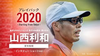 【東京2020オリンピック メダリストインタビュー】男子20㎞競歩銅メダリスト 山西利和選手（愛知製鋼）プレイバック2020 ～Starting from Tokyo～　ショートver