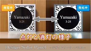 デザインソーラーパネル（彫刻面板）【発電と点灯の様子】