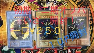 【遊戯王】¥２５０オリパ【開封】初期・二期オリパ！