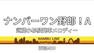 【超高音質・イヤホン推奨】「ナンバーワン野郎！A」武蔵小杉駅2番線発車メロディー　MIDI再現