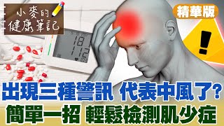 【#小麥的健康筆記 精華版】臉歪嘴斜、四肢無力、口齒不清等狀況 注意!你可能中風了!|什麼是肌少症?教你簡單一招快速檢測 @中天新聞CtiNews  20220326