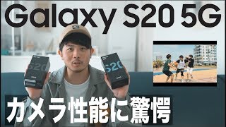 【Galaxy S20 5G】話題のスマホ！カメラ性能を中心に徹底レビューしたら凄すぎた。