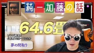 加藤純一 雑談ダイジェスト【2025/01/19】「雑談」