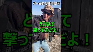 【FPSゲームあるある 味方撃ちのゲームとの違い】エアソフト　airsoft　レビュー　玩具　サバゲー　サバゲ　サバイバルゲーム　fps　tps