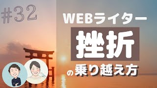 【トップ3】初心者WEBライターの挫折あるある！こうやって乗り越えよう！｜かくらじ31