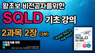 완전 초보를 위한 SQLD 기초강의 [8] _ 2과목 2장(3부)