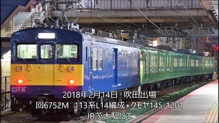 113系L14+クモヤ145-1201　吹田出場　JR茨木駅にて