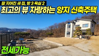 용인전원주택매매 / 용인 양지 평창리 뻥뷰 자랑하는 신축전원주택 전세가능, 시스템에어컨, 방3, 욕실2 잘지어진 새집에서 살아보세요~ / No.3548