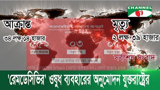 করোনাভাইরাস || করোনা চিকিৎসায় ‘রেমডেসিভির’ ওষুধ ব্যবহারের অনুমোদন যুক্তরাষ্ট্রের