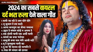 2024 का सबसे वायरल दर्द भरा रुला देने वाला गीत | Dard Bhara Bhajan | Aniruddcharya Bhajan #bahajn