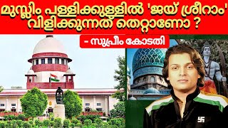 മുസ്ലിം പള്ളിക്കുള്ളിൽ 'ജയ് ശ്രീറാം' വിളിക്കുന്നത് തെറ്റാണോ ? - സുപ്രീം കോടതി #supremecourt