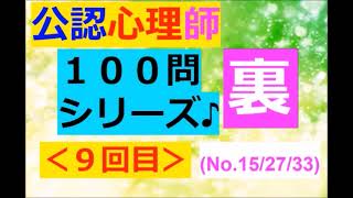 ★裏★【公認心理師】聞き流し：１００問～その９