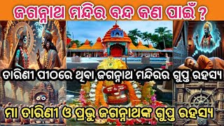 ତାରିଣୀଙ୍କ ପୀଠରେ ଥିବା ଜଗନ୍ନାଥ ମନ୍ଦିର ବନ୍ଦ କାହିଁକି ? କ'ଣ ରହିଛି ଏହା ପଛରେ ରହସ୍ଯ? ଏହା ଖୋଲିଲେ କ'ଣ ସତରେ 😱