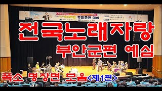 웃음과 재치로 배꼽빠진 전국노래자랑 예심 제1편 부안군편/무반주 #전국노래자랑 #전국노래자랑예심