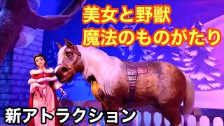 【新アトラクション】美女と野獣“魔法のものがたり”ライド映像【東京ディズニーランド】