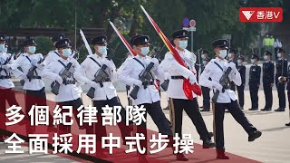 #香港回歸25周年｜多個紀律部隊全面採用中式步操 訓練「正步」雙重考驗體力和毅力｜【香港V】