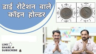 डाई रोटेशन वाले सिक्के कॉइन होल्डर   ROTATION COIN HOLDER   RARE COINS OF INDIA