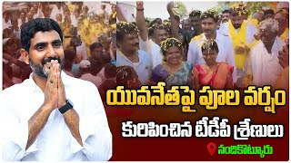 యువనేత పై టీడీపీ శ్రేణుల పూల వర్షం..| Nara Lokesh Grand Entry | Nandikotkur | TDP Official