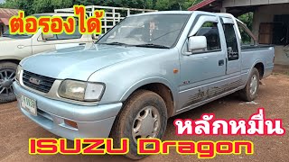 ISUZU Dragon 2.5 ปี40 ราคาหลักหมื่นต่อรองได้ สภาพพร้อมใช้งาน0800137208#รถมือสอง#ส้มแบ้ซาแนล#