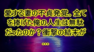 愛する妻の不貞発覚。全てを捧げた俺の人生は無駄だったのか？衝撃の結末が…