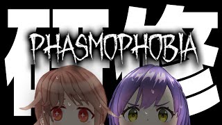 【Phasmophobia】なんかコラボで研修に誘われたので…