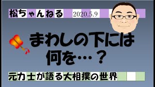 まわしの下には何を？　2020.5.9