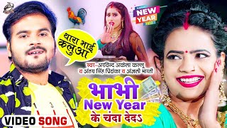 #Funny Song ​| भाभी New Year Ke Chanda De Da | #Arvind Akela Kallu | थारा भाई कलुवा | #Antra Singh 😂