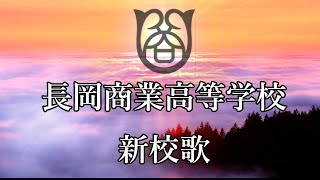 新潟県立長岡商業高等学校　新校歌　（平成2年、1990年制定）