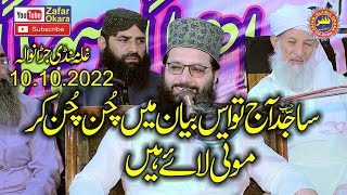 Molana Professor Abdul Razzaq Sajid Topic Seerat un Nabi.10.10.2022.Zafar Okara