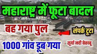 1 मिनट पहले महाराष्ट्र में फूटा बादल टूट गया पुल 1000 गांव डूबा | सूर्या नदी बेकाबू भयंकर तबाही मची