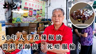 #香港製造 50年人手煮辣椒油 嗜賭輸九間店 香港醬料老師傅重新拼搏︰死唔服輸！ (#土炮 #辣椒油)