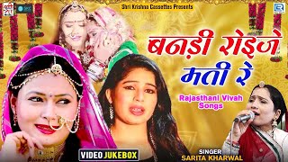 Sarita Kharwal 2022 Vivah Special Hits | बनड़ी रोइजे मति रे | Banna Banni Geet | Banadi Roije Mati Re