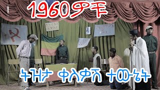 1960 ዎቹ | መንፈሳዊ ተውኔት | Felege Genet Media | 2021