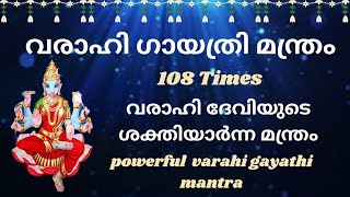 varahi gayathri manthra,ജീവിതത്തിൽ ഐശ്വര്യങ്ങൾ വന്നുചേരാൻ നിത്യവും കേൾക്കൂ || very powerful mantra!!