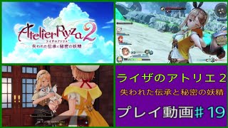 【ライザのアトリエ２】♯19　名作RPG ライザのアトリエ２ 失われた伝承と秘密の妖精をプレイ