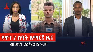 የቀን 7 ሰዓት አማርኛ ዜና…መጋቢት 26/2015 ዓ.ም Etv | Ethiopia | News